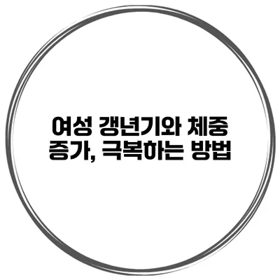 여성 갱년기와 체중 증가, 극복하는 방법