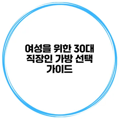 여성을 위한 30대 직장인 가방 선택 가이드