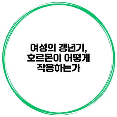 여성의 갱년기, 호르몬이 어떻게 작용하는가?