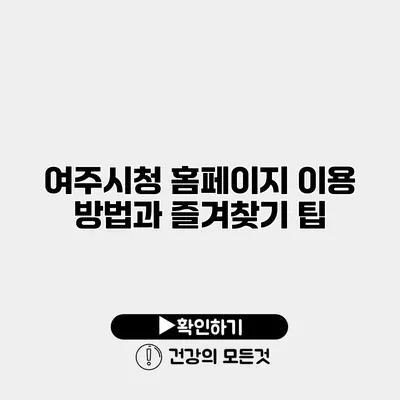 여주시청 홈페이지 이용 방법과 즐겨찾기 팁