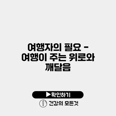 - 여행이 주는 위로와 깨달음