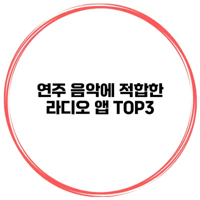 연주 음악에 적합한 라디오 앱 TOP3