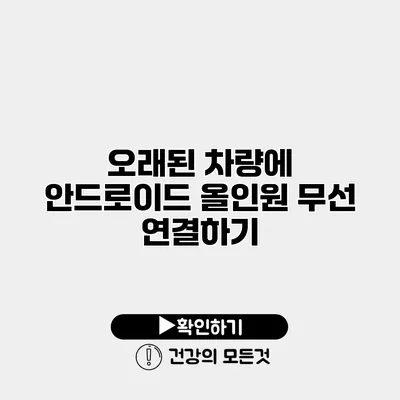 오래된 차량에 안드로이드 올인원 무선 연결하기