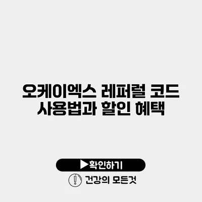 오케이엑스 레퍼럴 코드 사용법과 할인 혜택