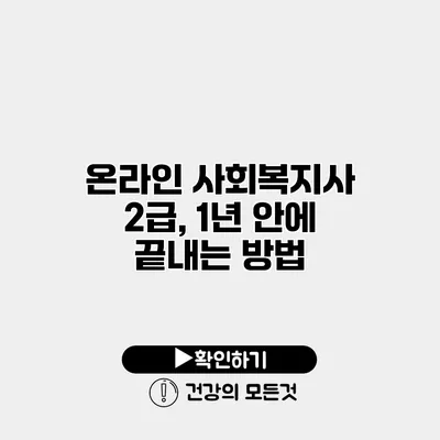 온라인 사회복지사 2급, 1년 안에 끝내는 방법
