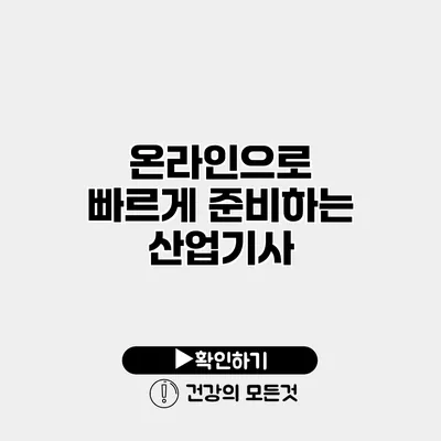 온라인으로 빠르게 준비하는 산업기사