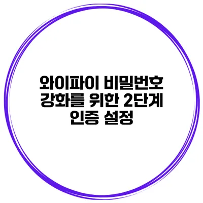 와이파이 비밀번호 강화를 위한 2단계 인증 설정