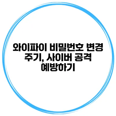 와이파이 비밀번호 변경 주기, 사이버 공격 예방하기