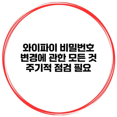 와이파이 비밀번호 변경에 관한 모든 것 주기적 점검 필요