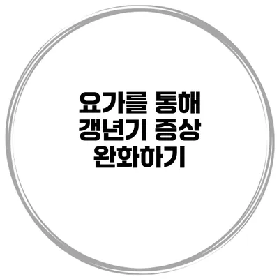 요가를 통해 갱년기 증상 완화하기