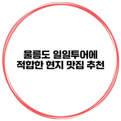 울릉도 일일투어에 적합한 현지 맛집 추천