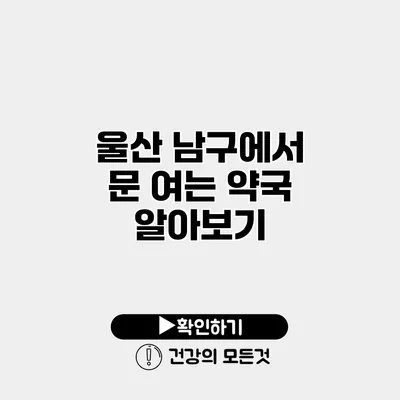 울산 남구에서 문 여는 약국 알아보기