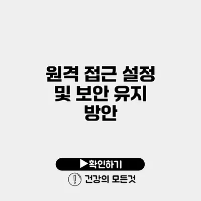 원격 접근 설정 및 보안 유지 방안