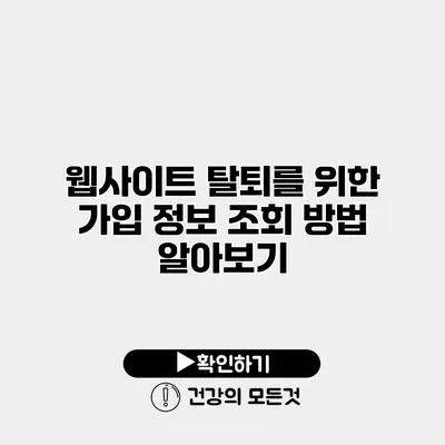 웹사이트 탈퇴를 위한 가입 정보 조회 방법 알아보기