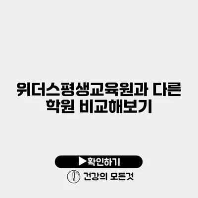 위더스평생교육원과 다른 학원 비교해보기