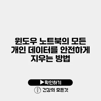 윈도우 노트북의 모든 개인 데이터를 안전하게 지우는 방법