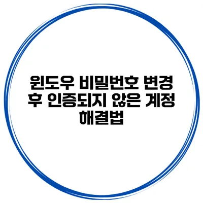 윈도우 비밀번호 변경 후 인증되지 않은 계정 해결법