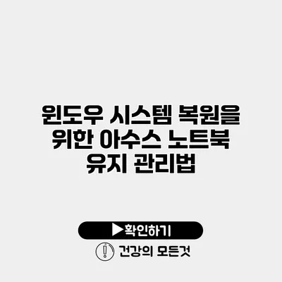 윈도우 시스템 복원을 위한 아수스 노트북 유지 관리법