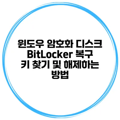 윈도우 암호화 디스크 BitLocker 복구 키 찾기 및 해제하는 방법