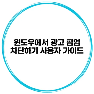 윈도우에서 광고 팝업 차단하기 사용자 가이드