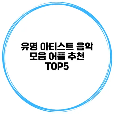 유명 아티스트 음악 모음 어플 추천 TOP5