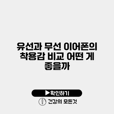 유선과 무선 이어폰의 착용감 비교 어떤 게 좋을까?