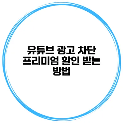 유튜브 광고 차단 프리미엄 할인 받는 방법
