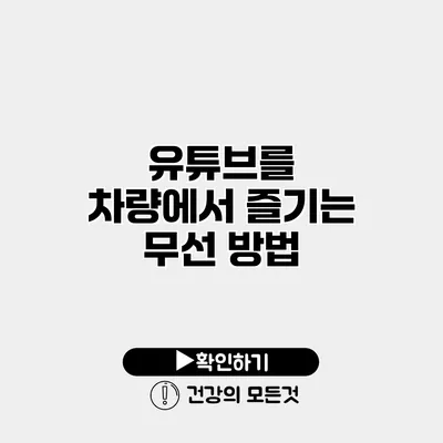 유튜브를 차량에서 즐기는 무선 방법