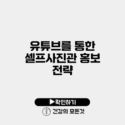 유튜브를 통한 셀프사진관 홍보 전략