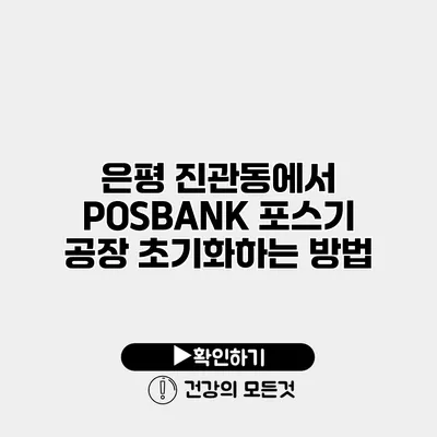 은평 진관동에서 POSBANK 포스기 공장 초기화하는 방법