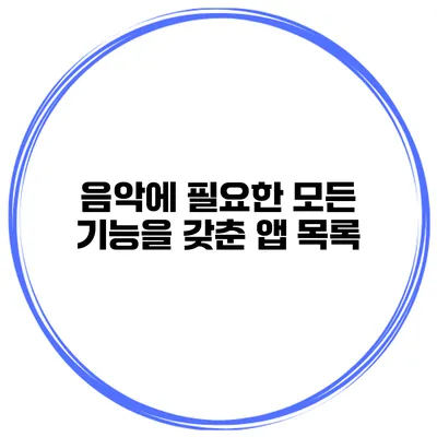 음악에 필요한 모든 기능을 갖춘 앱 목록