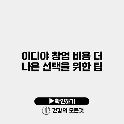이디야 창업 비용 더 나은 선택을 위한 팁
