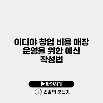 이디야 창업 비용 매장 운영을 위한 예산 작성법