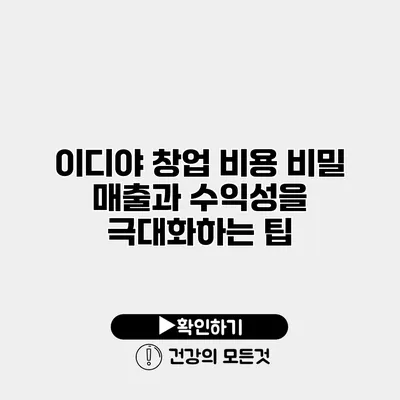 이디야 창업 비용 비밀 매출과 수익성을 극대화하는 팁