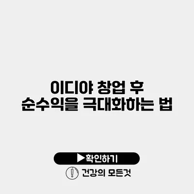 이디야 창업 후 순수익을 극대화하는 법
