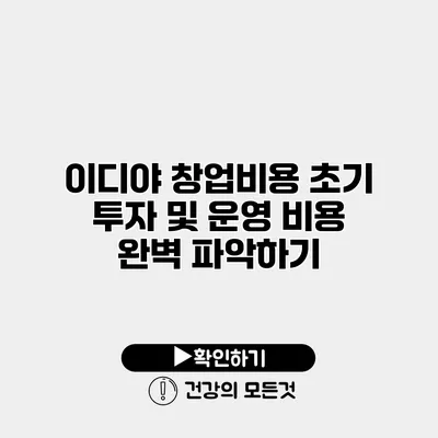 이디야 창업비용 초기 투자 및 운영 비용 완벽 파악하기