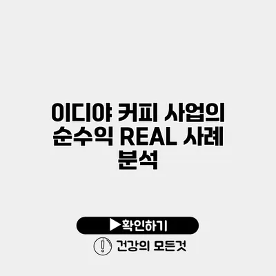 이디야 커피 사업의 순수익 REAL 사례 분석