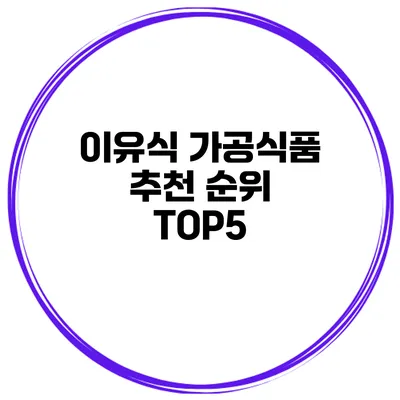 이유식 가공식품 추천 순위 TOP5