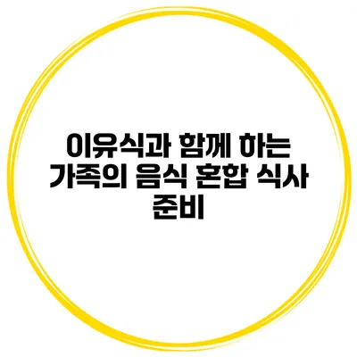 이유식과 함께 하는 가족의 음식 혼합 식사 준비