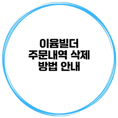 이윰빌더 주문내역 삭제 방법 안내