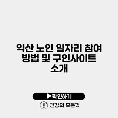 익산 노인 일자리 참여 방법 및 구인사이트 소개