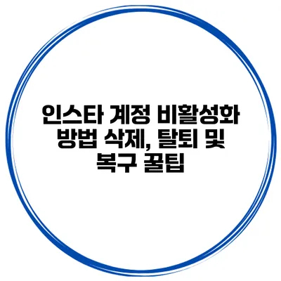 인스타 계정 비활성화 방법 삭제, 탈퇴 및 복구 꿀팁