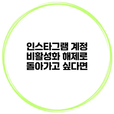 인스타그램 계정 비활성화 해제로 돌아가고 싶다면?