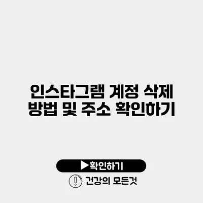 인스타그램 계정 삭제 방법 및 주소 확인하기
