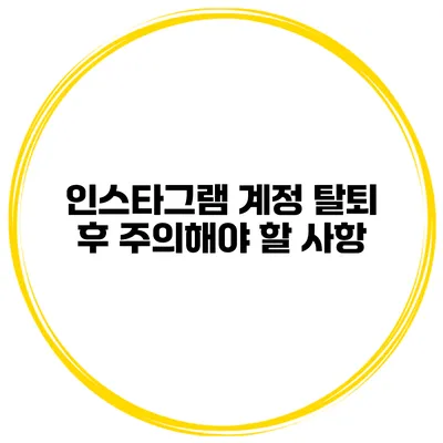 인스타그램 계정 탈퇴 후 주의해야 할 사항