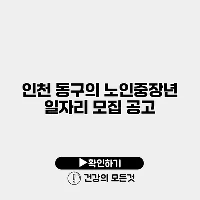 인천 동구의 노인중장년 일자리 모집 공고