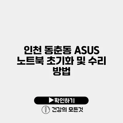 인천 동춘동 ASUS 노트북 초기화 및 수리 방법