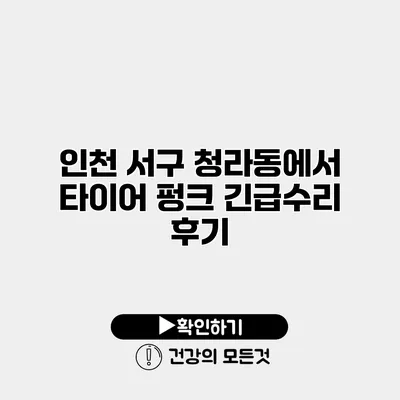 인천 서구 청라동에서 타이어 펑크 긴급수리 후기