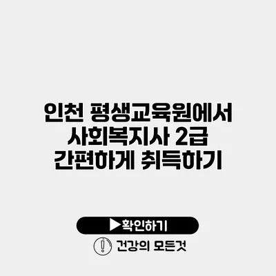 인천 평생교육원에서 사회복지사 2급 간편하게 취득하기