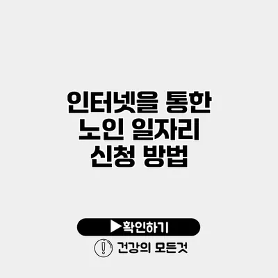 인터넷을 통한 노인 일자리 신청 방법